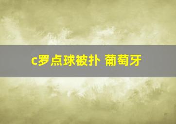 c罗点球被扑 葡萄牙